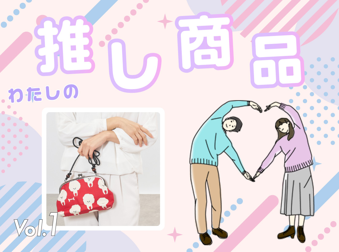 わたしの推し商品 Vol.1