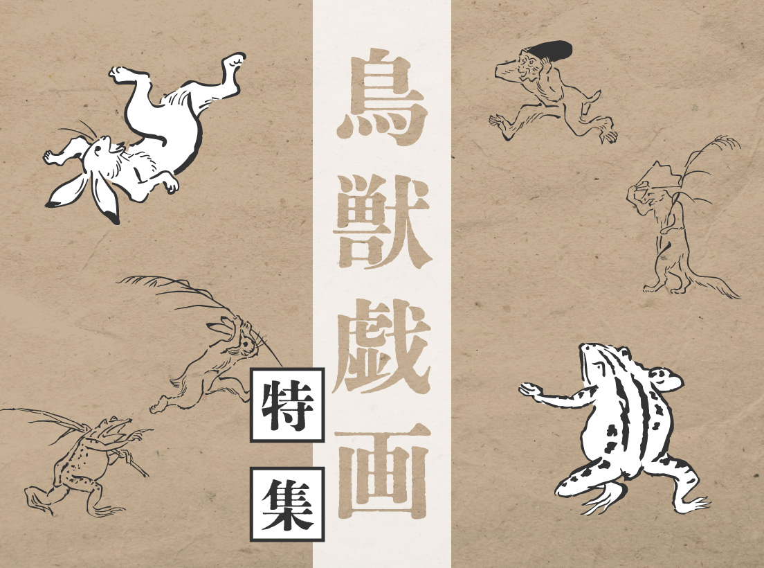 鳥獣戯画特集