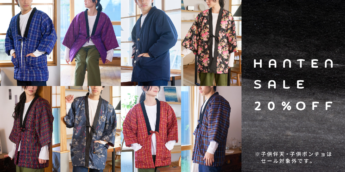 綿入れはんてんセール