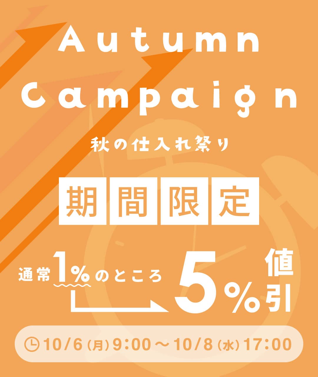 秋の仕入れ祭り2025