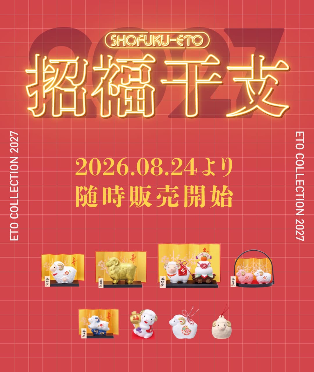 干支商品2027