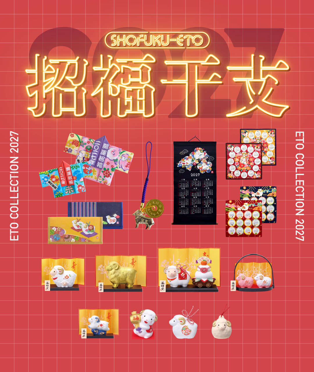 干支商品2027