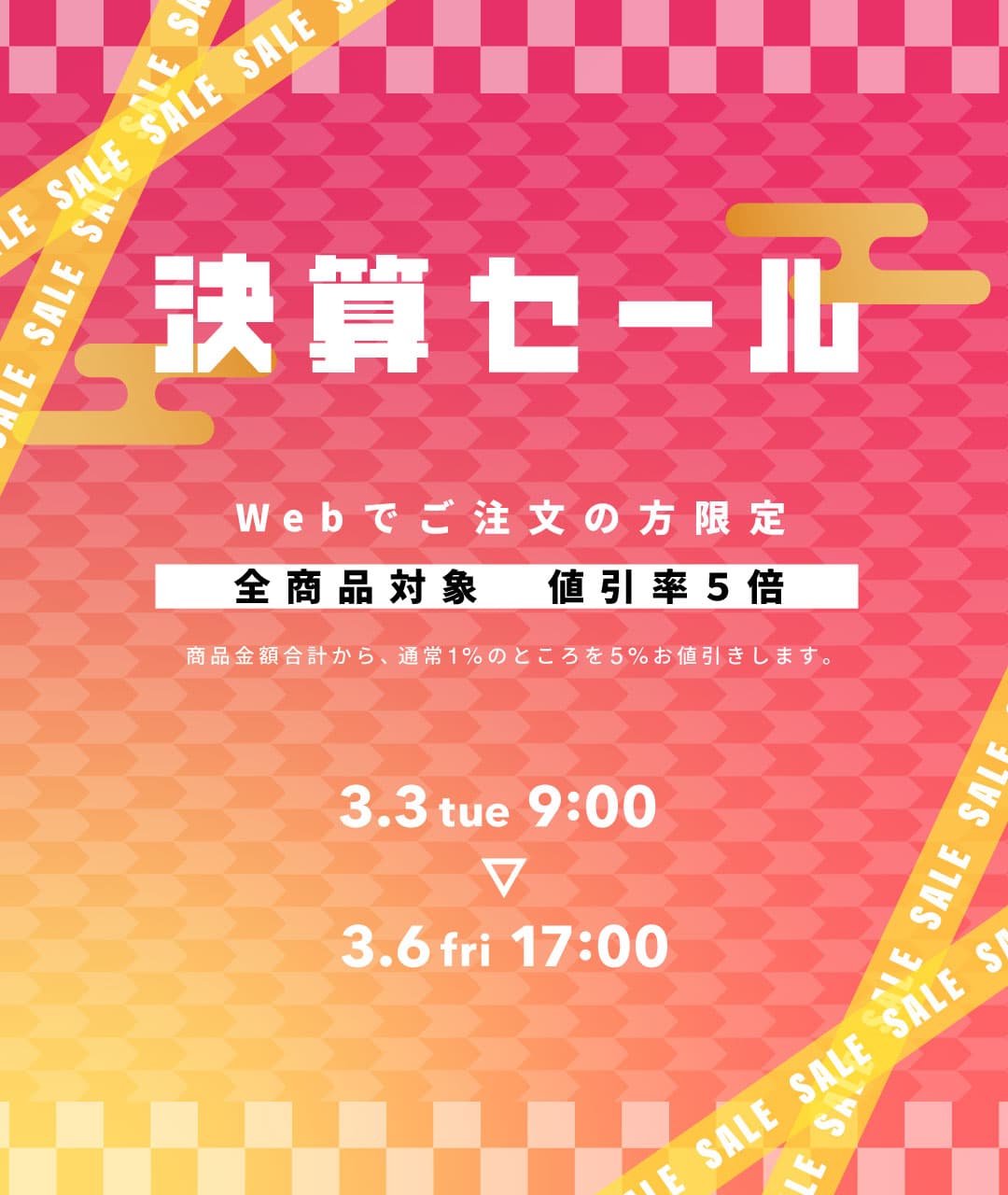 決算セール2026