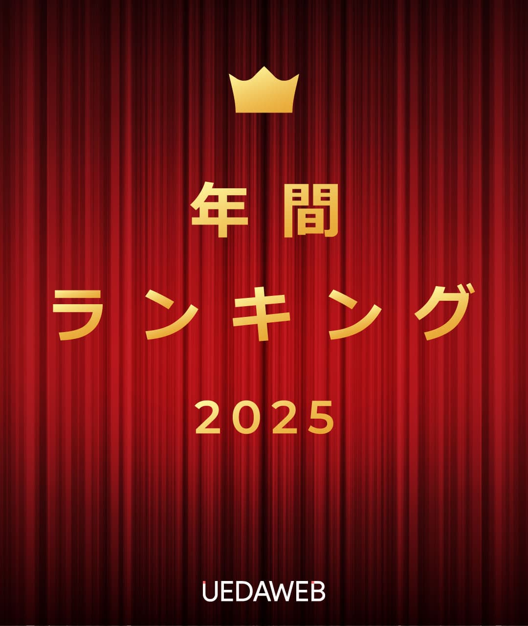 年間売上ランキング2025