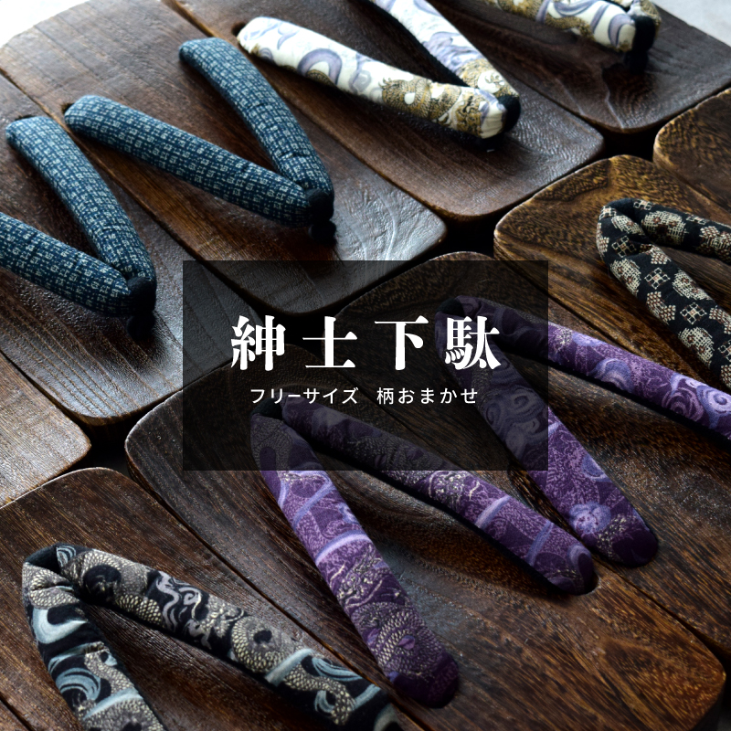 紳士下駄 柄アソート