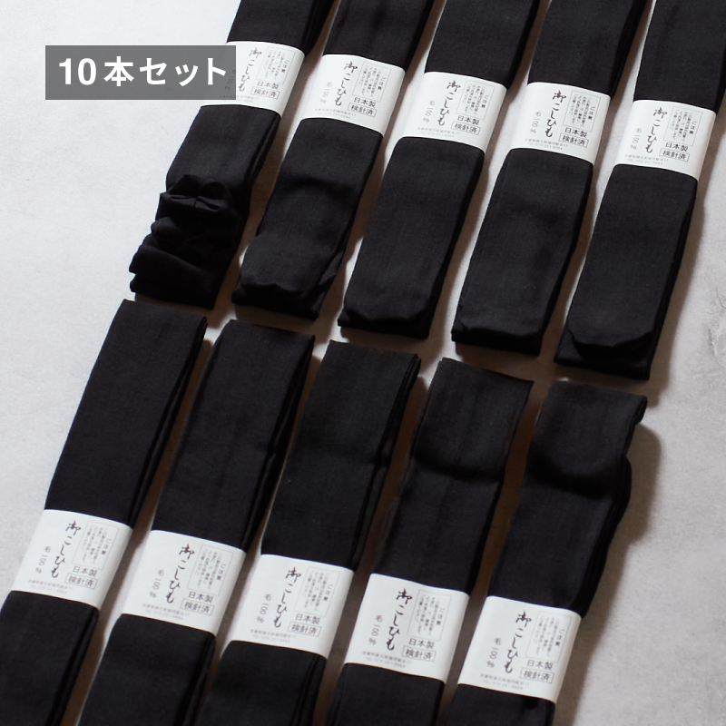 モスリン腰紐 黒 並尺 10本組