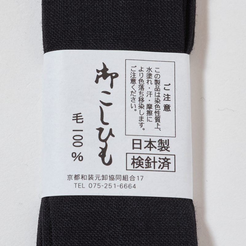 モスリン腰紐 黒 並尺 10本組