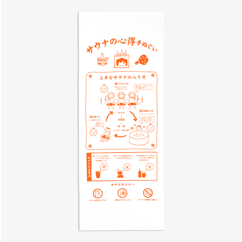 泉紅梅 心得手ぬぐい サウナの心得