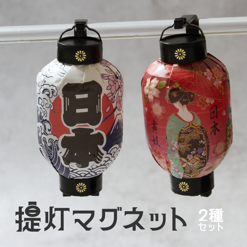 提灯マグネット 2個セット