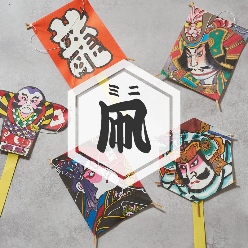 ミニ凧 5種セット