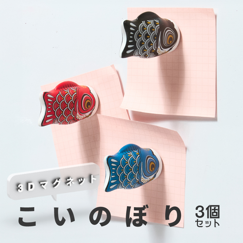 3Dマグネット こいのぼり（3色セット）