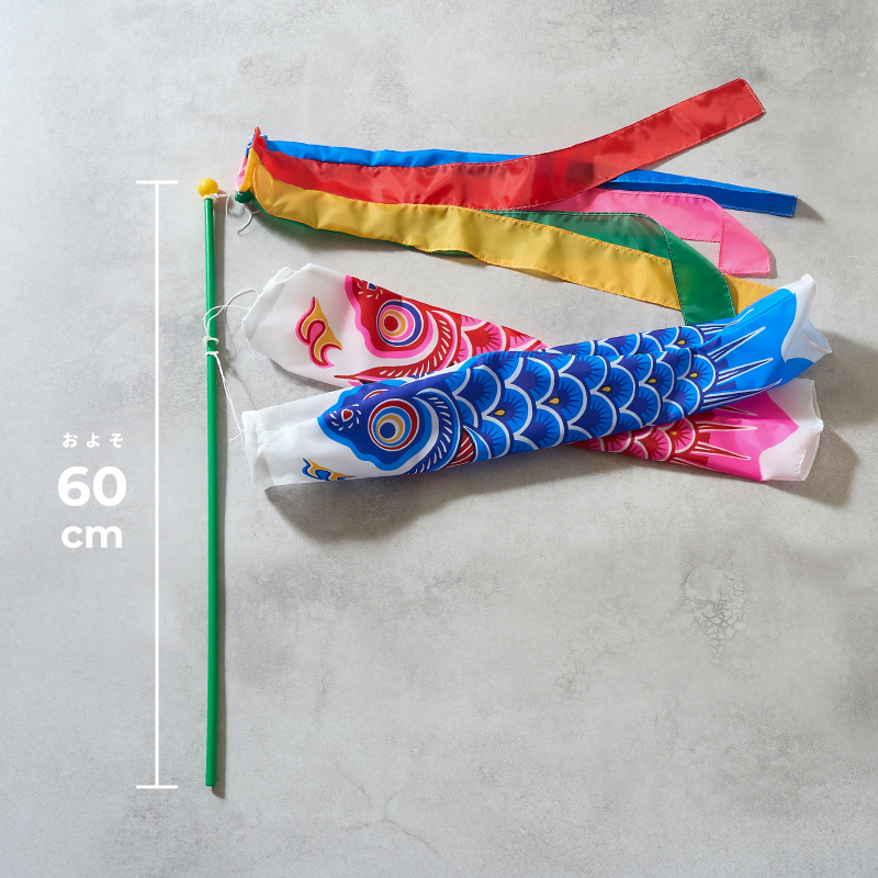 こいのぼり（鯉幟・竿付き）60cm