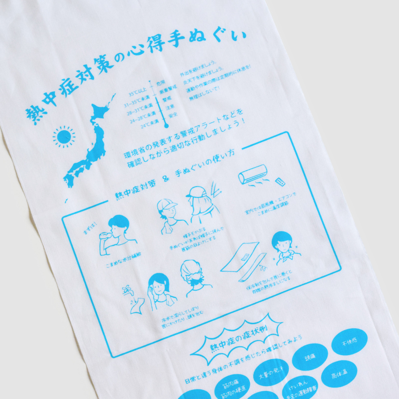 泉紅梅 心得手ぬぐい 熱中症対策の心得