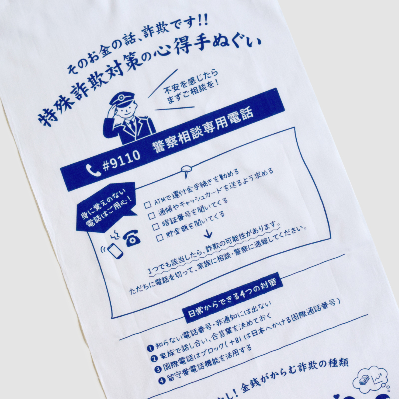 泉紅梅 心得手ぬぐい 特殊詐欺対策の心得