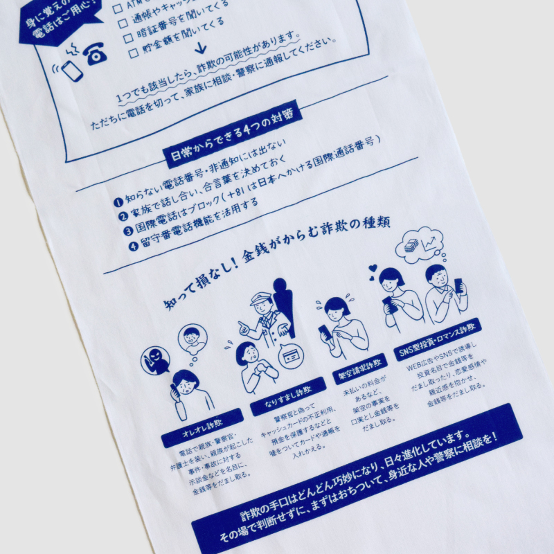 泉紅梅 心得手ぬぐい 特殊詐欺対策の心得