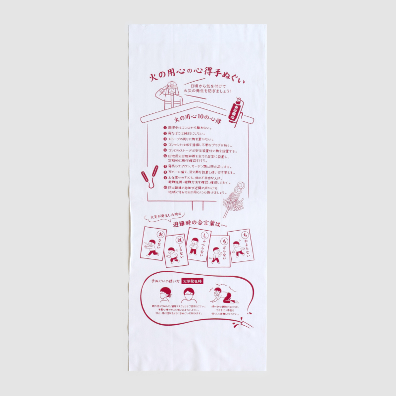 泉紅梅 心得手ぬぐい 火の用心の心得