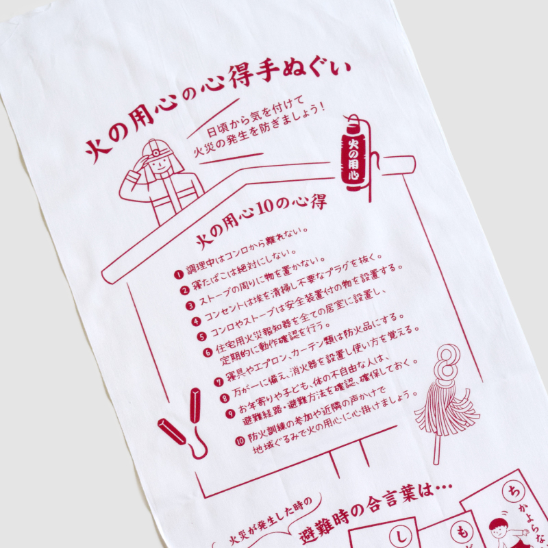 泉紅梅 心得手ぬぐい 火の用心の心得