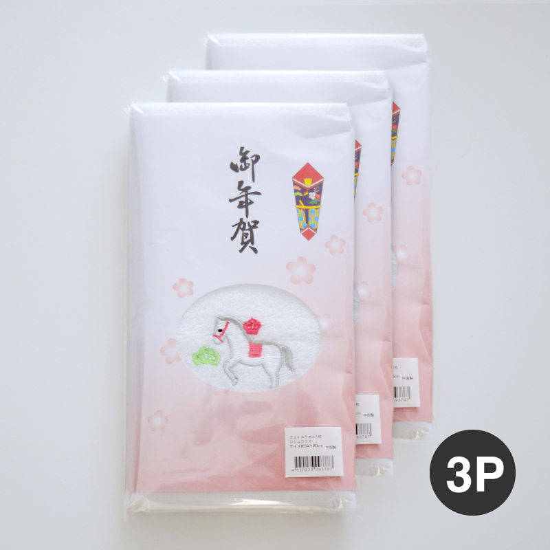 年賀刺しゅうタオル 3P