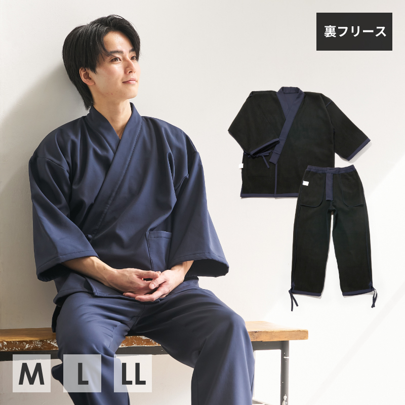 紳士作務衣 裏フリース ネイビー