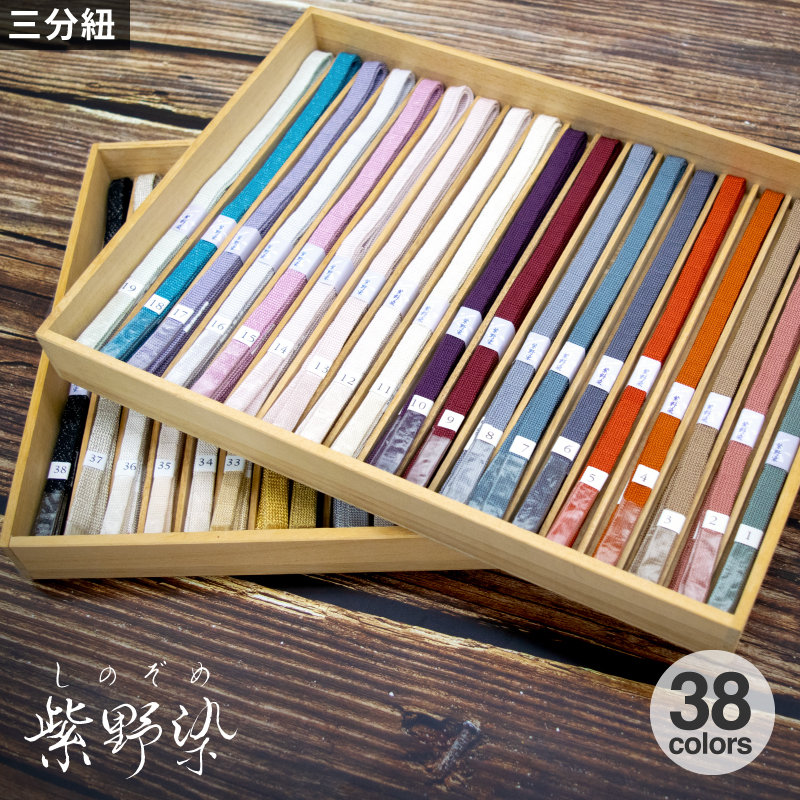 三分紐 紫野染