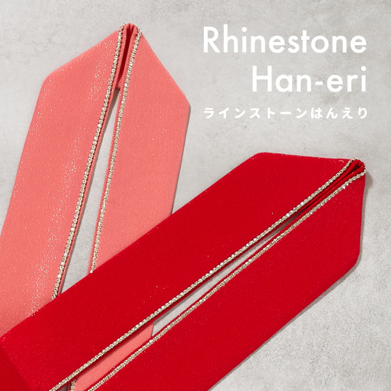 伊達衿 重ね衿 ラインストーン