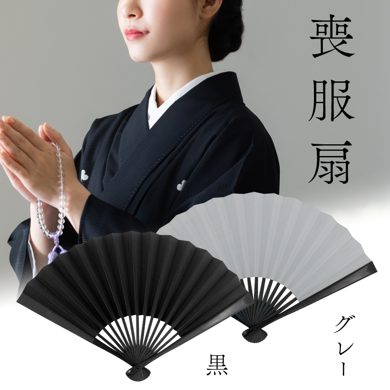喪服用扇子