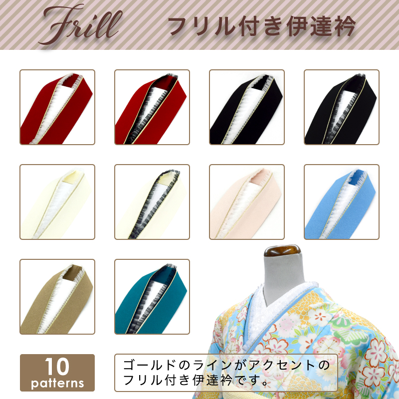 Frill フリル付き伊達衿 重ね衿