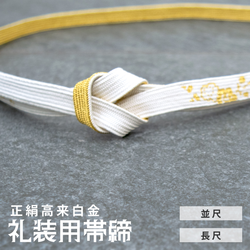 礼装用 帯締め 正絹 高来白金