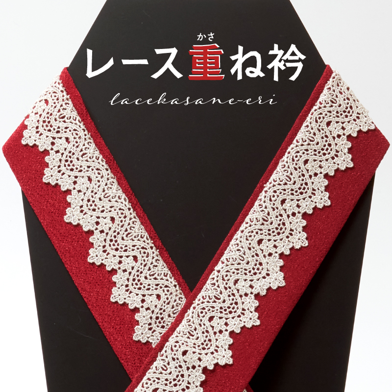 レース重ね衿 伊達衿