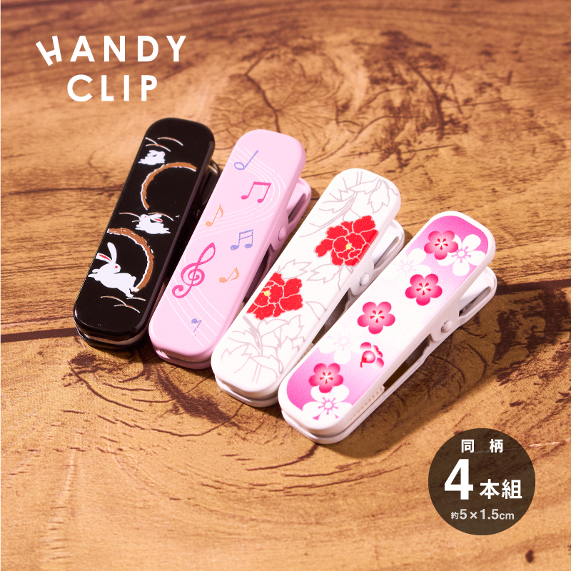ハンディクリップ（小）4本組