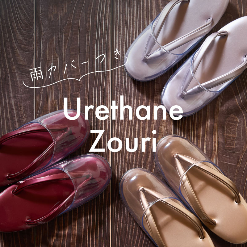 ウレタン草履 時雨カバー付き