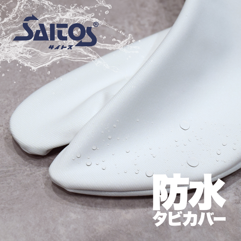 サイトス® 口ゴムタビカバー 防水 [M0285]