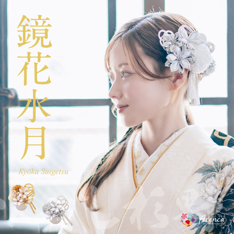 Arenca No.8395 鏡花水月