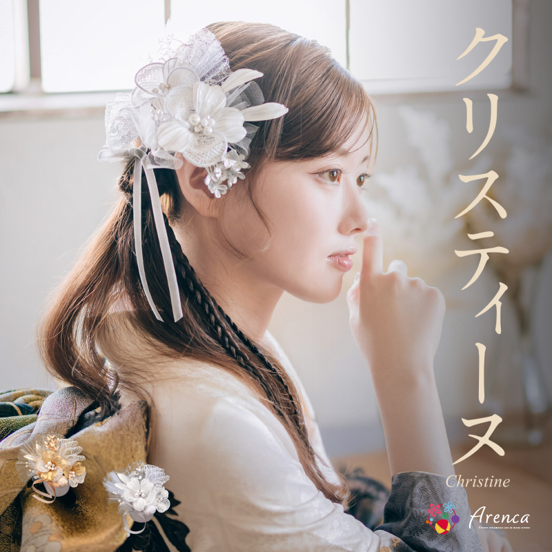 Arenca No.8399 クリスティーヌ