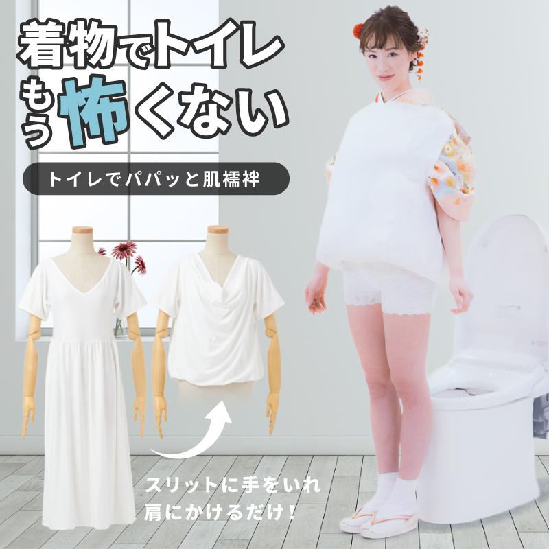 トイレでパパっと肌襦袢