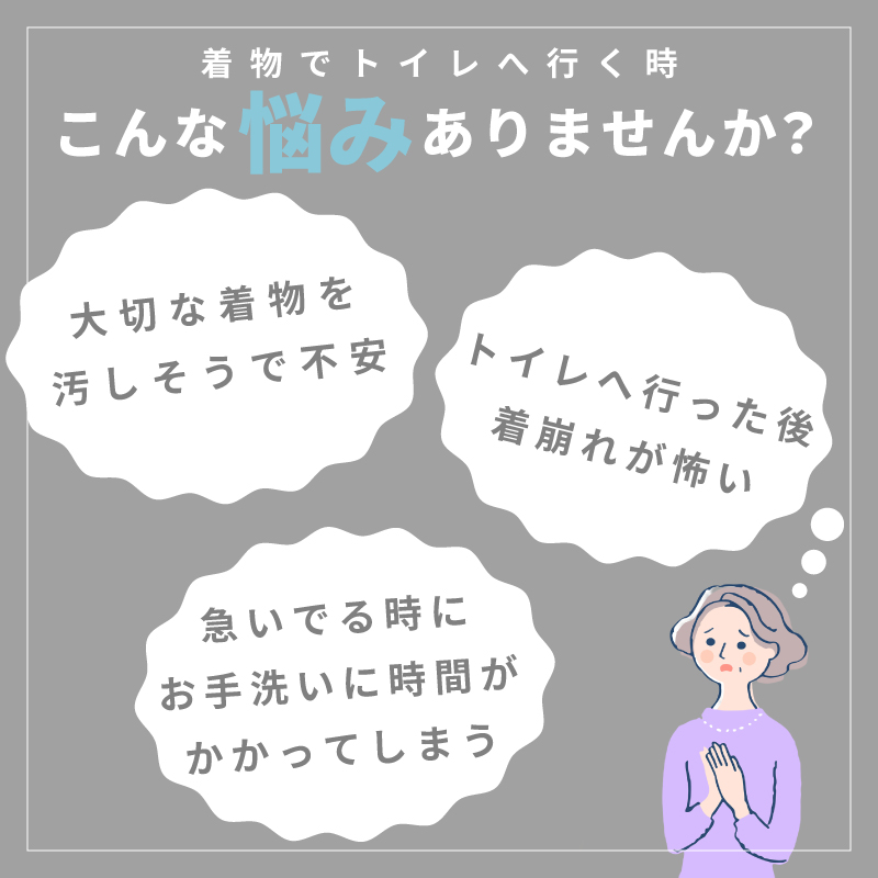 トイレでパパっと肌襦袢