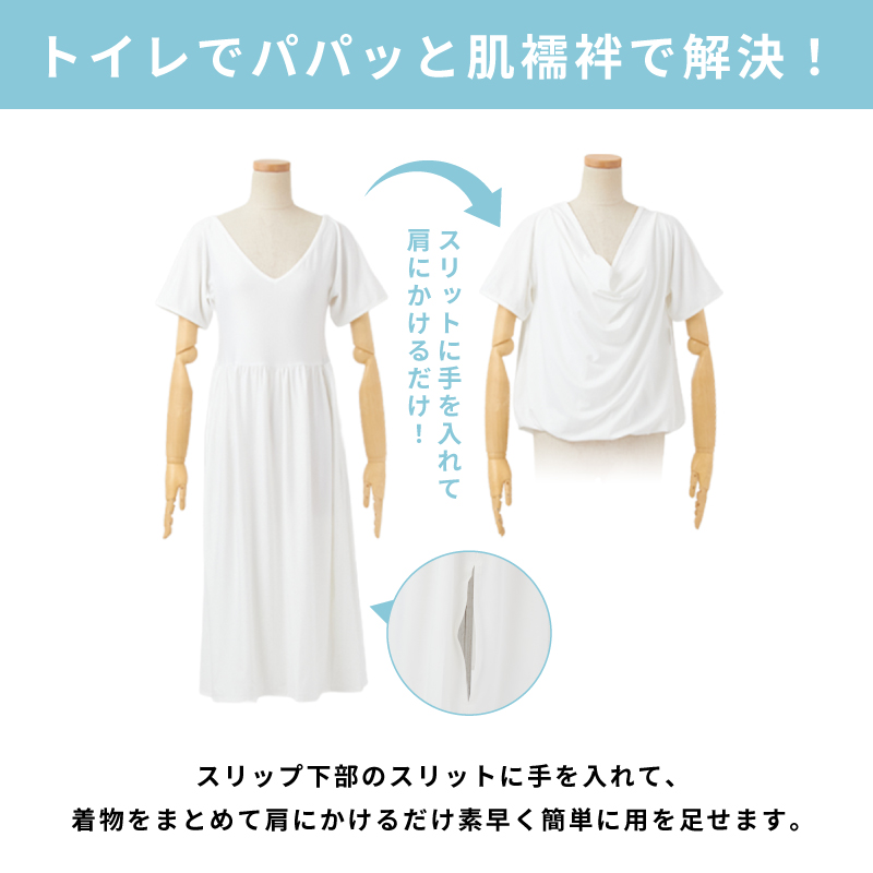 トイレでパパっと肌襦袢