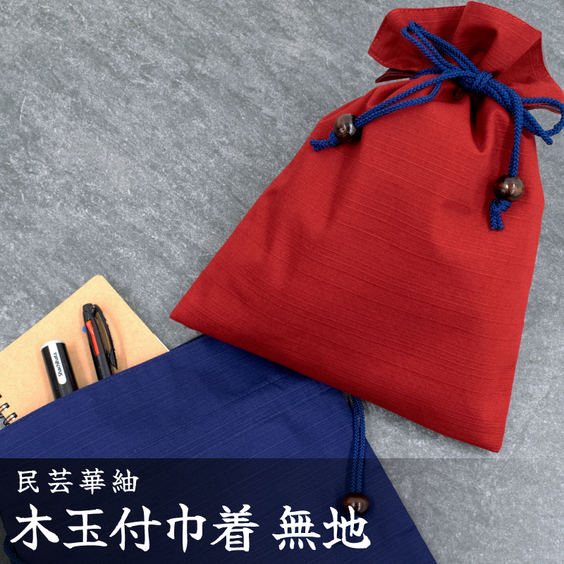 民芸華紬 木玉付巾着 無地