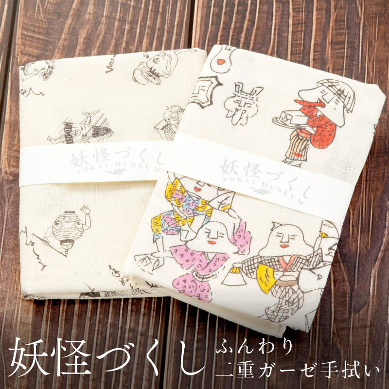 妖怪づくし ふんわりてぬぐい