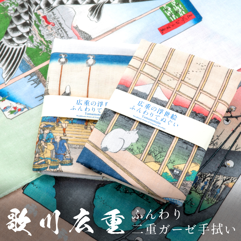 広重の浮世絵 ふんわりてぬぐい