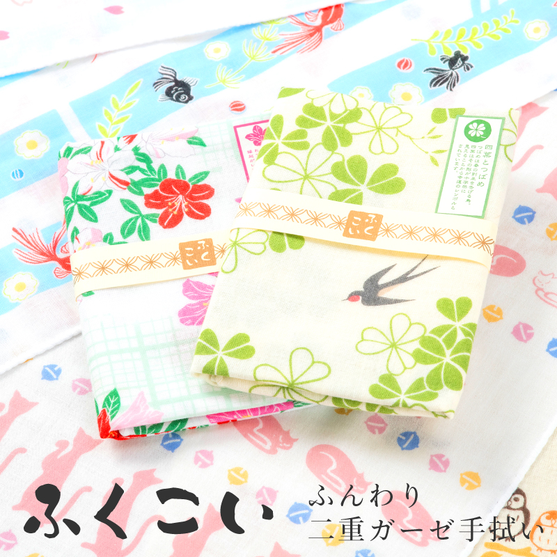 ふくこい ふんわりてぬぐい