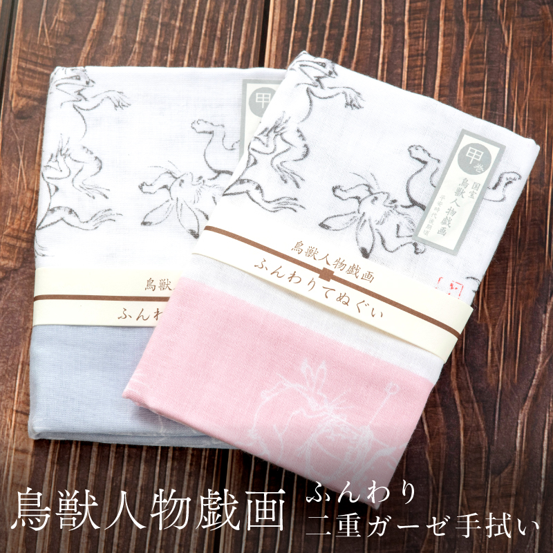 鳥獣人物戯画 ふんわりてぬぐい