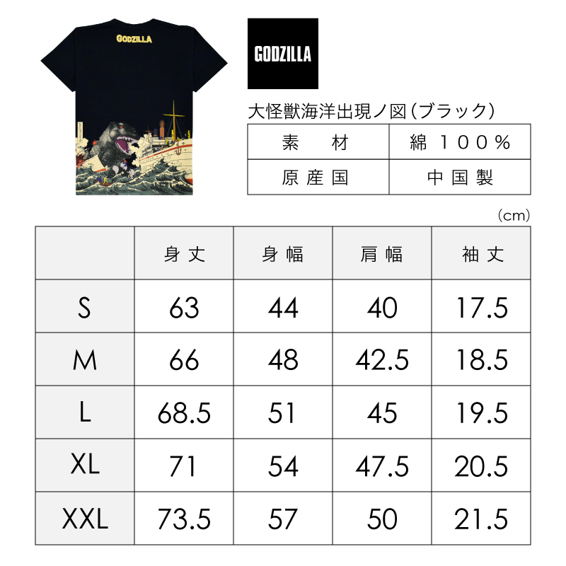 ゴジラ Tシャツ 大怪獣海洋出現ノ図 BK