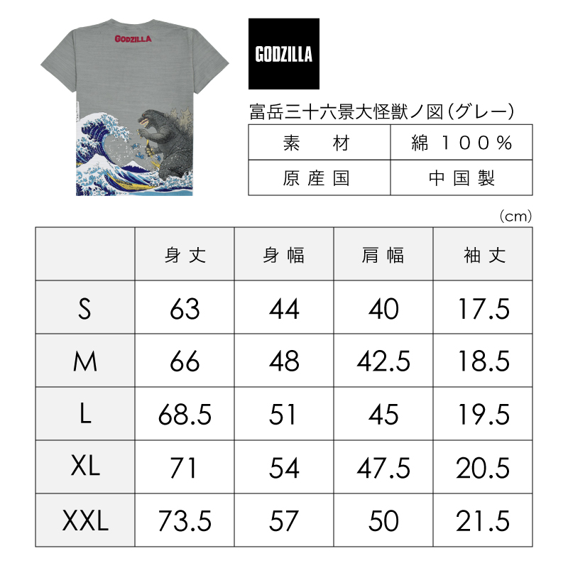 ゴジラ Tシャツ 富岳三十六景大怪獣ノ図 GY