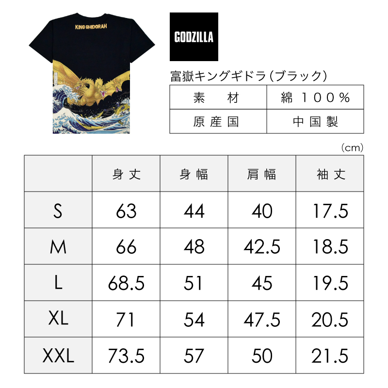 ゴジラ Tシャツ 富嶽キングギドラ BK