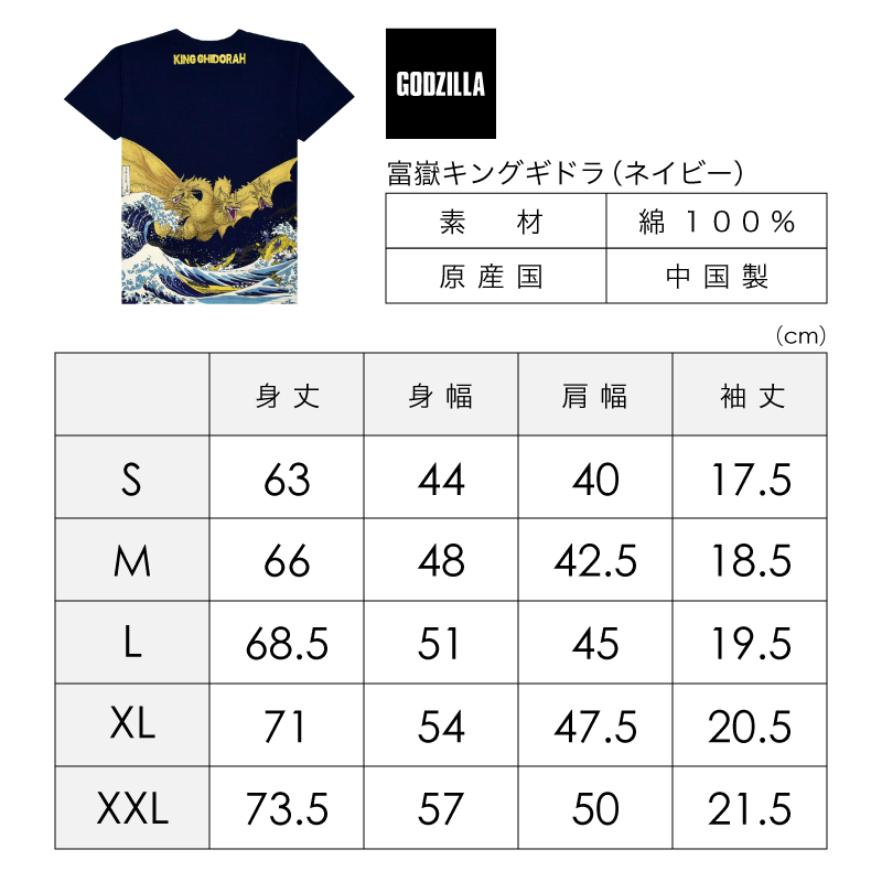 ゴジラ Tシャツ 富嶽キングギドラ NV