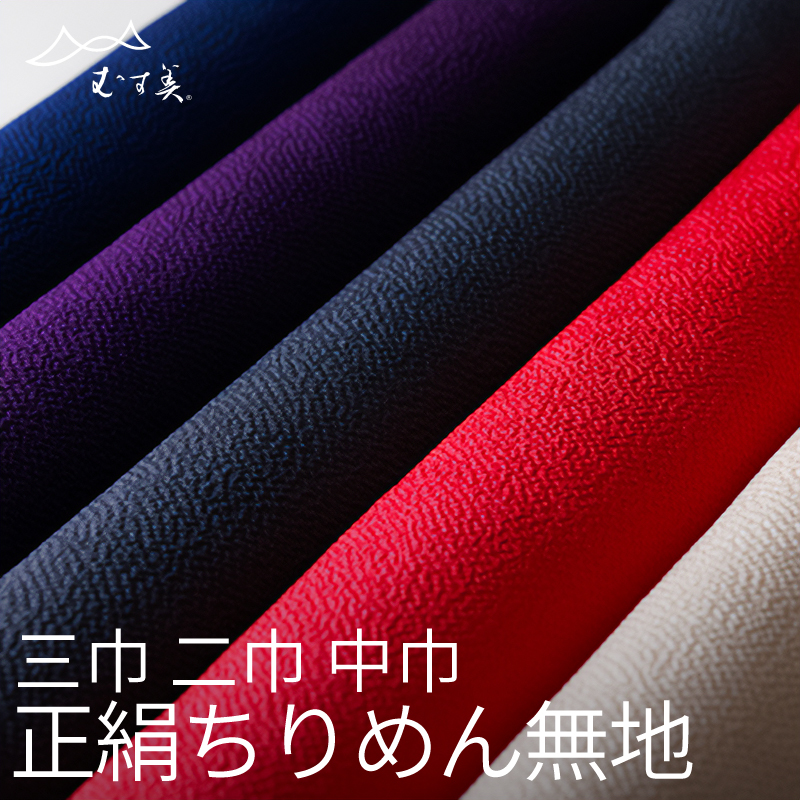 むす美 正絹ちりめん無地