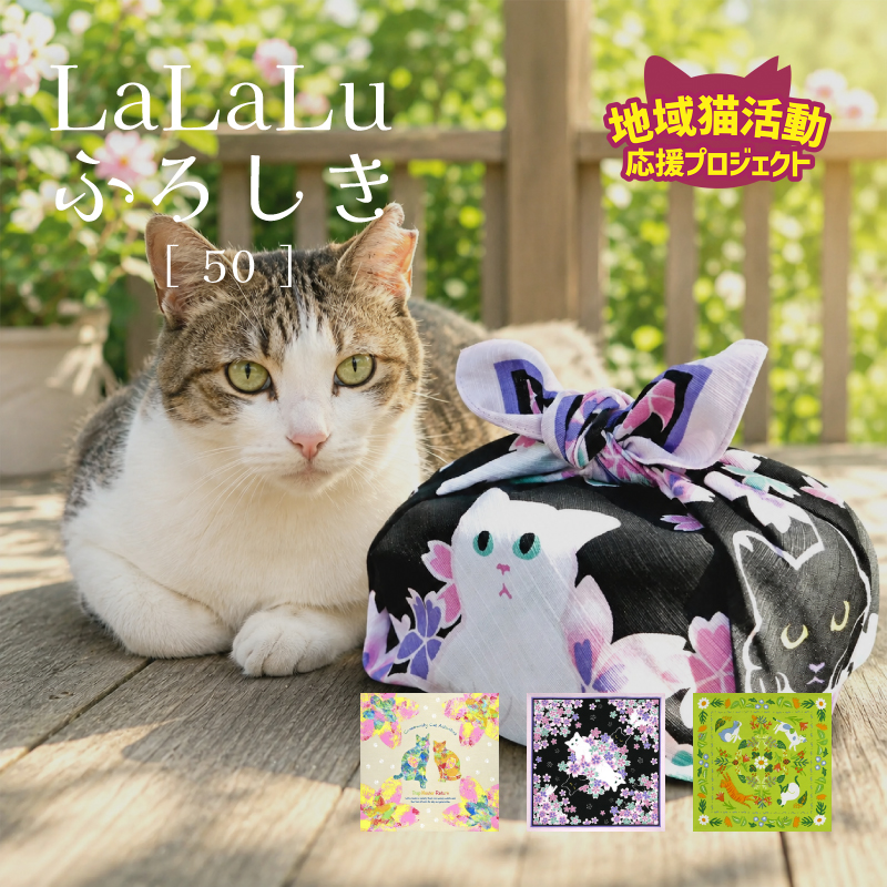有職 LaLaLuふろしき [50]