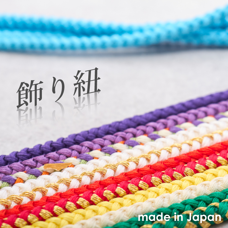 正絹飾り紐 日本製