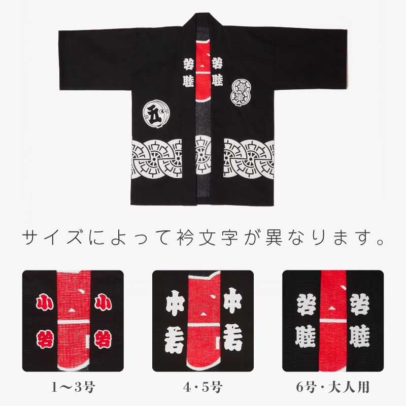 祭袢纏 御所車 黒